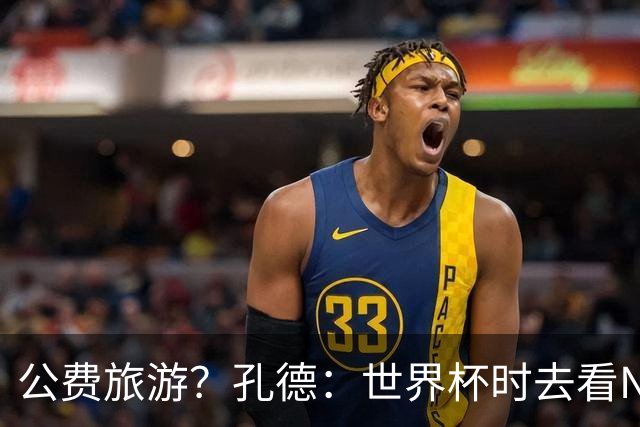 公费旅游？孔德：世界杯时去看NBA总决赛应该很难 希望马刺夺冠