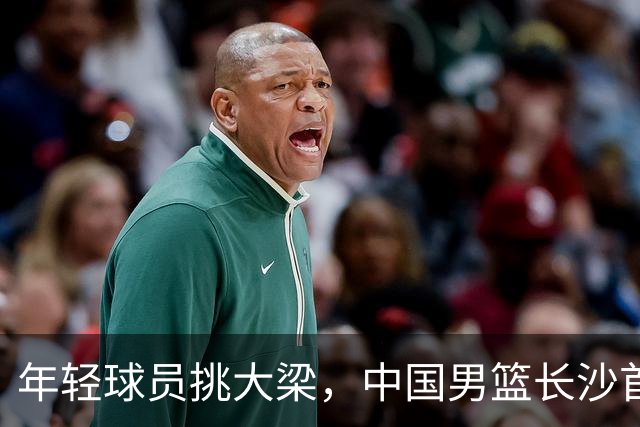 年轻球员挑大梁，中国男篮长沙首战82比78险胜塞尔维亚劲旅
