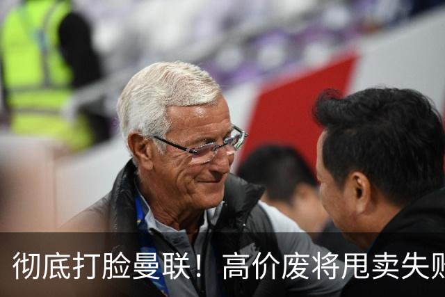 彻底打脸曼联！高价废将甩卖失败，53 场国脚被迫回归压垮红魔